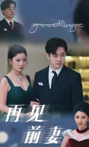 短剧再见前妻海报