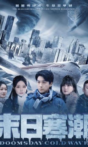 短剧《末日寒潮》海报