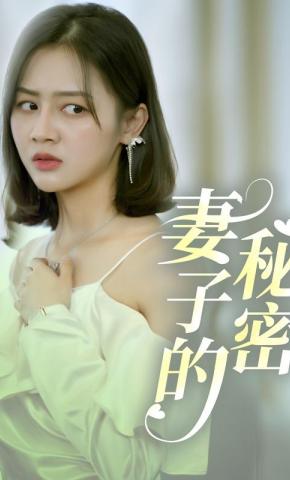 短剧妻子的秘密海报