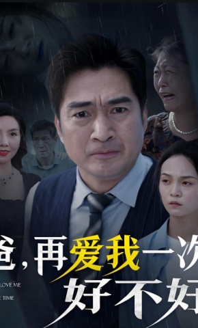 短剧《爸，再爱我一次好不好》海报
