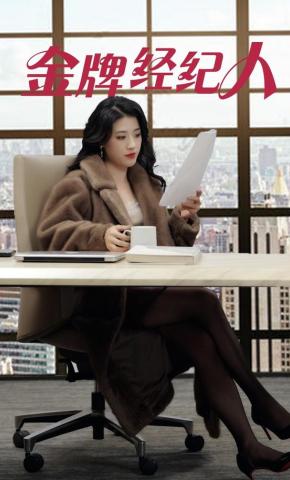 短剧《金牌经纪人》海报