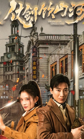 短剧《仗剑饮山河》海报