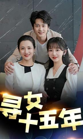 短剧寻女十五年海报