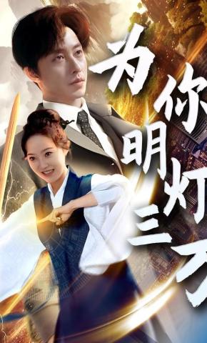 短剧《为你明灯三万》海报