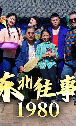 短剧东北往事1980海报