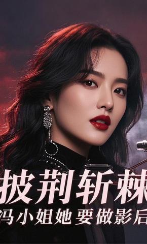 短剧《披荆斩棘，冯小姐她要做影后》海报