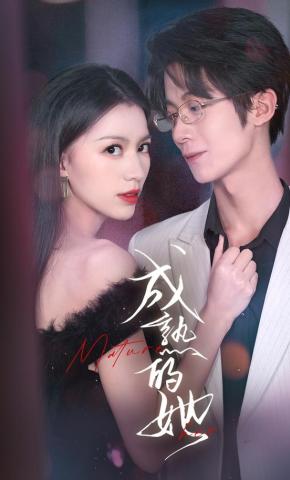 短剧《成熟的她》海报