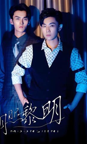 短剧《月照黎明》海报