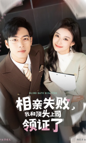 短剧《相亲失败，我和顶头上司领证了》海报