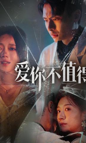 短剧《爱你不值得》海报