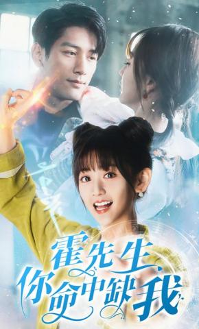 短剧霍先生，你命中缺我海报