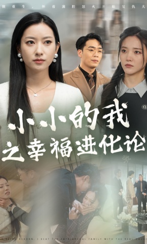 短剧《小小的我之幸福进化论》海报