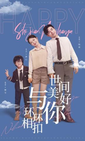 短剧《世间美好与你环环相扣》海报