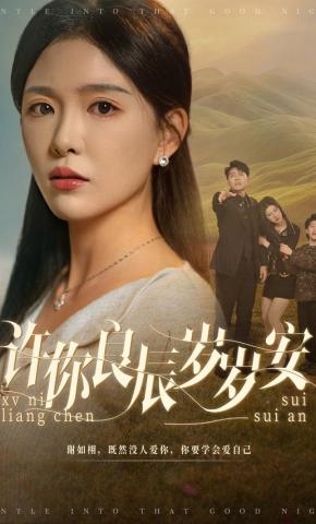 短剧《许你良辰岁岁安》海报