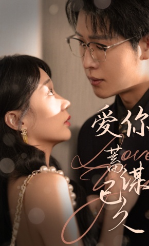 短剧《爱你蓄谋已久》海报