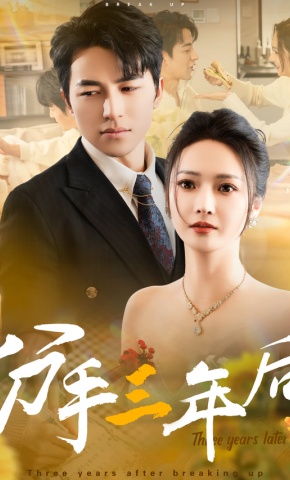 短剧《分手三年后》海报