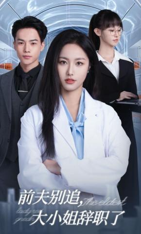 短剧《前夫别追，大小姐辞职了》海报