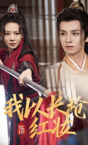 短剧《我以长枪饰红妆》海报