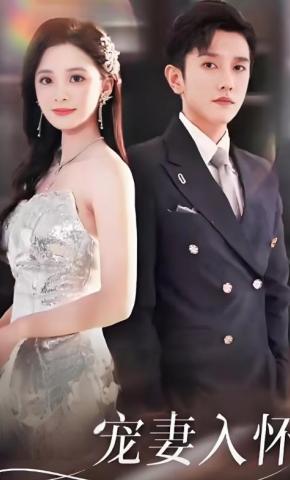 短剧《宠妻入怀》海报