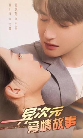 短剧《异次元爱情故事》海报