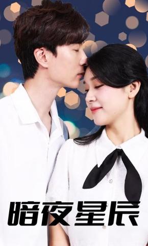 短剧《暗夜星辰》海报
