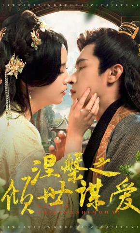 短剧《涅槃之倾世谋爱》海报