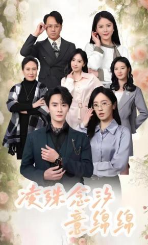 短剧凌殊念汐意绵绵海报