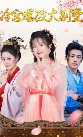 短剧《冷宫爆改大别墅》海报