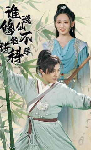 短剧《谁说修仙不能讲科学》海报