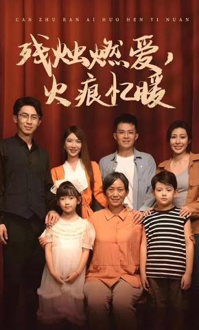 短剧《残烛燃爱，火痕忆暖》海报