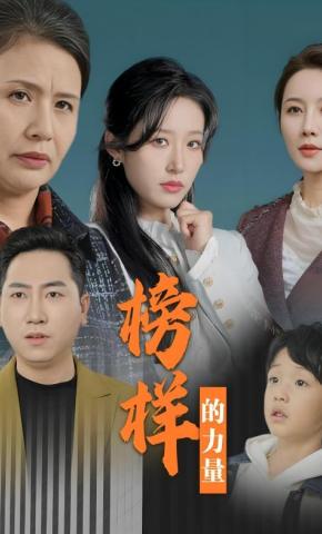 短剧榜样的力量海报