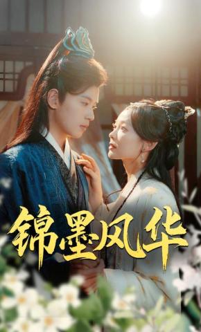 短剧锦墨风华海报