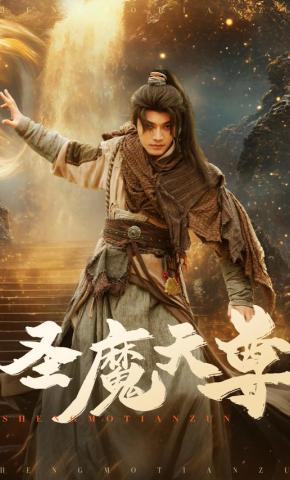 短剧圣魔天尊海报