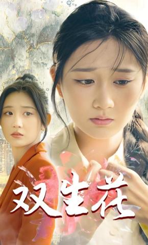 短剧《双生花》海报