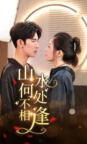 短剧《山水何处不相逢》海报