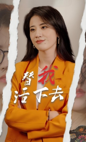 短剧替我活下去海报