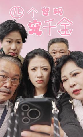 短剧《四个爸妈宠千金》海报