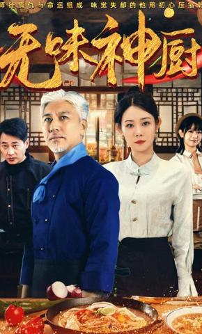 短剧《无味神厨》海报