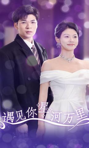 短剧《遇见你星河万里》海报