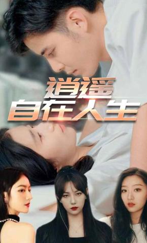 短剧《逍遥自在人生》海报