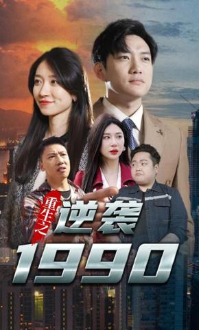短剧《重生之逆袭1990》海报