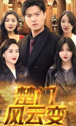 短剧《楚门风云变》海报