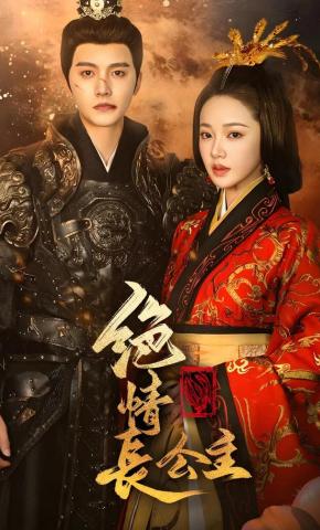 短剧《绝情长公主》海报