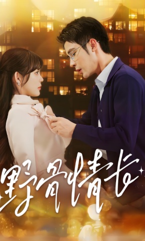 短剧《野骨情长》海报