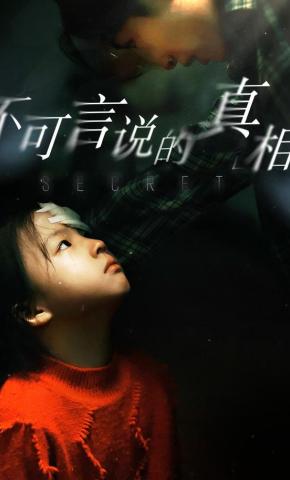 短剧《不可言说的真相》海报