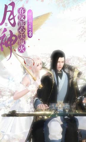 短剧《月神：在反派心尖纵火》海报