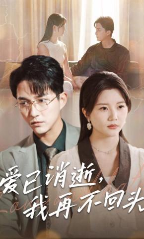 短剧《爱已消逝，我再不回头》海报