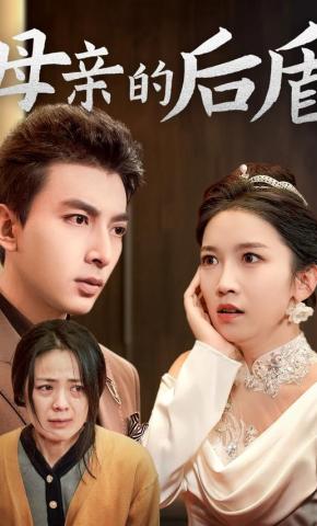 短剧母亲的后盾海报