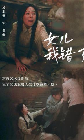 短剧《女儿我错了》海报