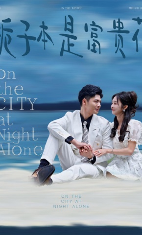 短剧《栀子本是富贵花》海报